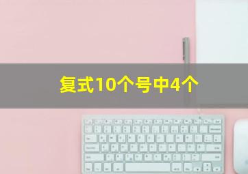 复式10个号中4个