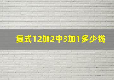 复式12加2中3加1多少钱