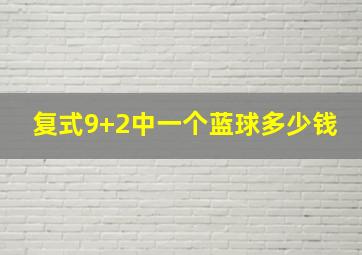 复式9+2中一个蓝球多少钱