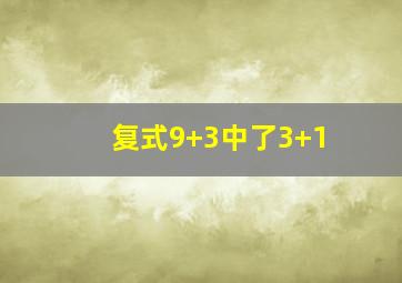 复式9+3中了3+1