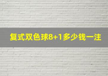 复式双色球8+1多少钱一注