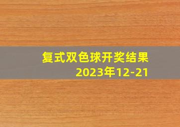 复式双色球开奖结果2023年12-21