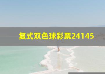 复式双色球彩票24145