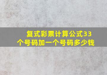 复式彩票计算公式33个号码加一个号码多少钱