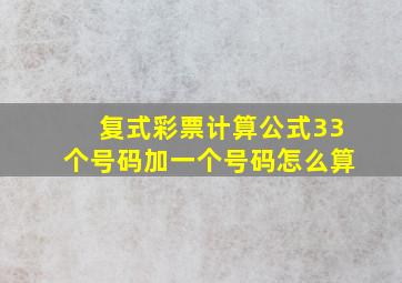 复式彩票计算公式33个号码加一个号码怎么算