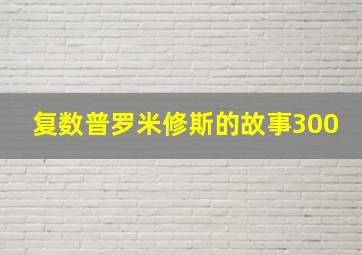 复数普罗米修斯的故事300