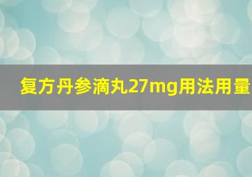 复方丹参滴丸27mg用法用量