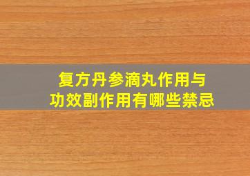 复方丹参滴丸作用与功效副作用有哪些禁忌