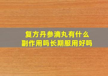 复方丹参滴丸有什么副作用吗长期服用好吗