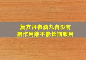 复方丹参滴丸有没有副作用能不能长期服用