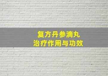 复方丹参滴丸治疗作用与功效