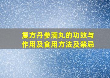 复方丹参滴丸的功效与作用及食用方法及禁忌