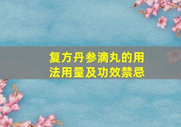 复方丹参滴丸的用法用量及功效禁忌