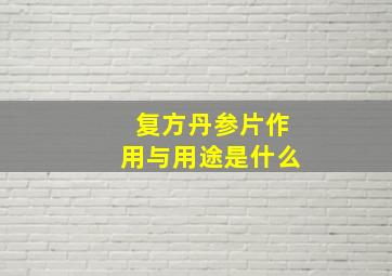 复方丹参片作用与用途是什么