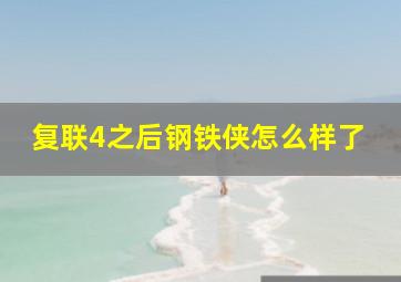 复联4之后钢铁侠怎么样了