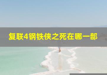 复联4钢铁侠之死在哪一部