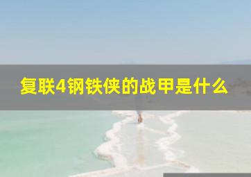 复联4钢铁侠的战甲是什么