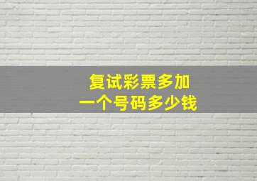 复试彩票多加一个号码多少钱