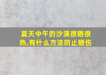 夏天中午的沙漠很晒很热,有什么方法防止晒伤