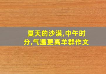 夏天的沙漠,中午时分,气温更高羊群作文