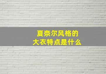 夏奈尔风格的大衣特点是什么