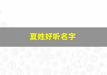 夏姓好听名字