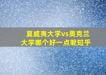 夏威夷大学vs奥克兰大学哪个好一点呢知乎