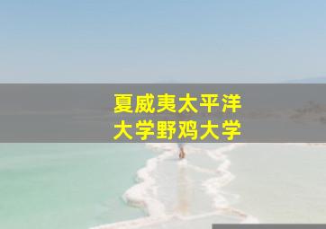 夏威夷太平洋大学野鸡大学