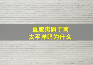 夏威夷属于南太平洋吗为什么