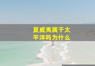 夏威夷属于太平洋吗为什么