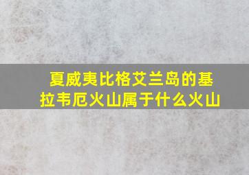 夏威夷比格艾兰岛的基拉韦厄火山属于什么火山