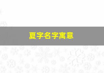 夏字名字寓意