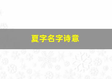 夏字名字诗意