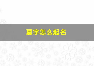 夏字怎么起名