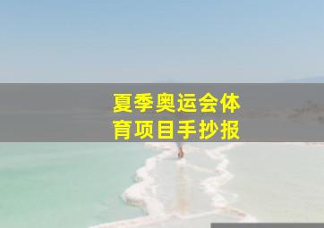 夏季奥运会体育项目手抄报