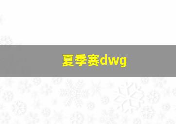 夏季赛dwg