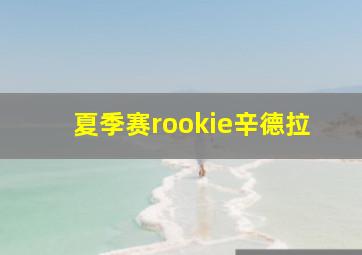 夏季赛rookie辛德拉