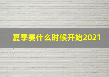 夏季赛什么时候开始2021