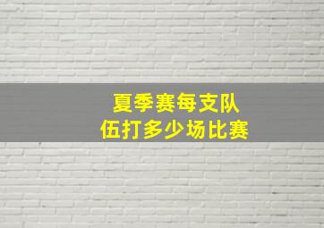 夏季赛每支队伍打多少场比赛