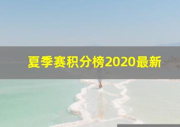 夏季赛积分榜2020最新