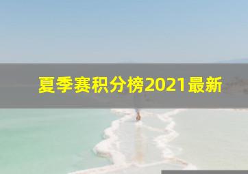 夏季赛积分榜2021最新