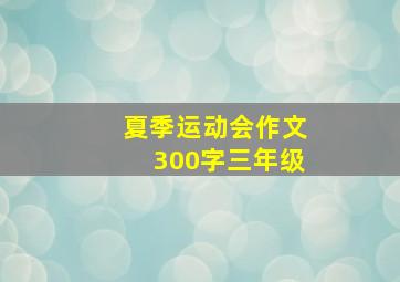 夏季运动会作文300字三年级