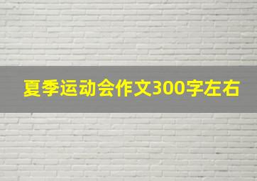 夏季运动会作文300字左右