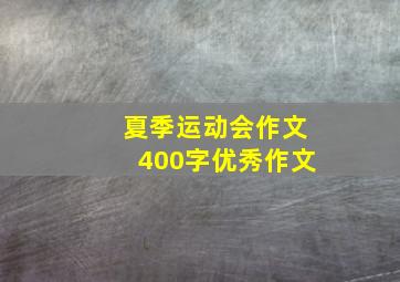 夏季运动会作文400字优秀作文