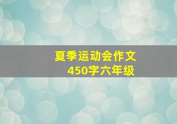 夏季运动会作文450字六年级