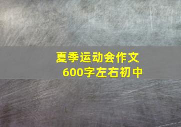 夏季运动会作文600字左右初中