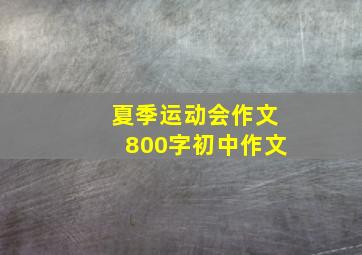 夏季运动会作文800字初中作文