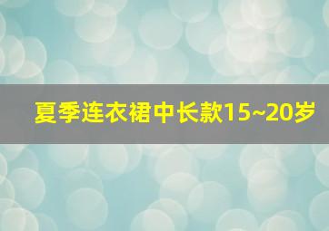 夏季连衣裙中长款15~20岁