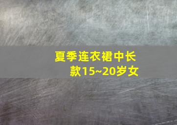 夏季连衣裙中长款15~20岁女