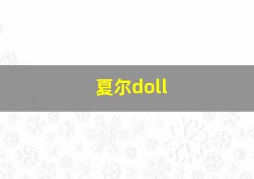 夏尔doll